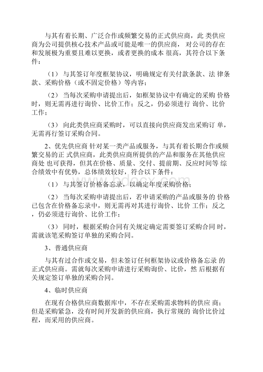 供应商管理制度及流程0001.docx_第2页