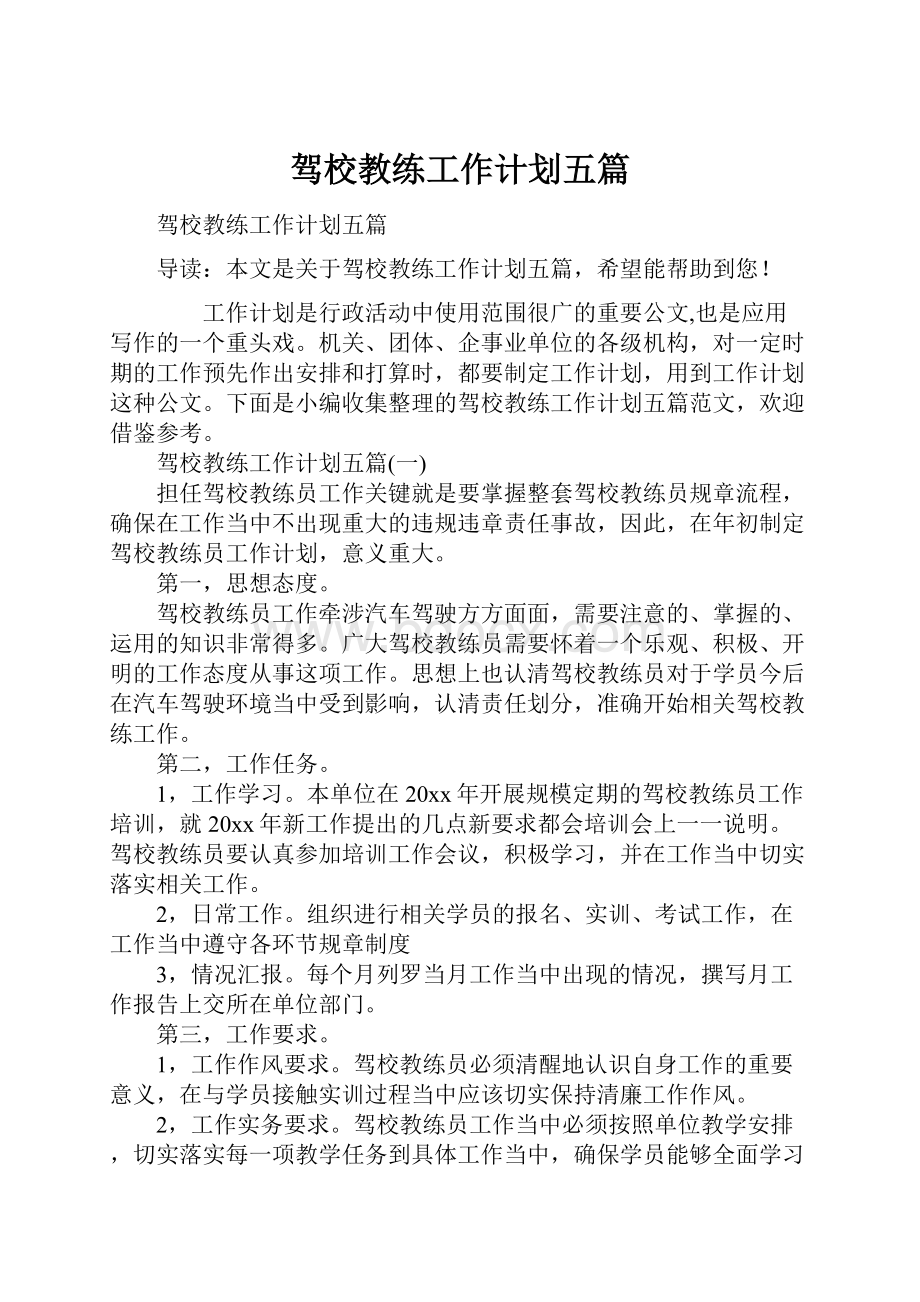 驾校教练工作计划五篇.docx