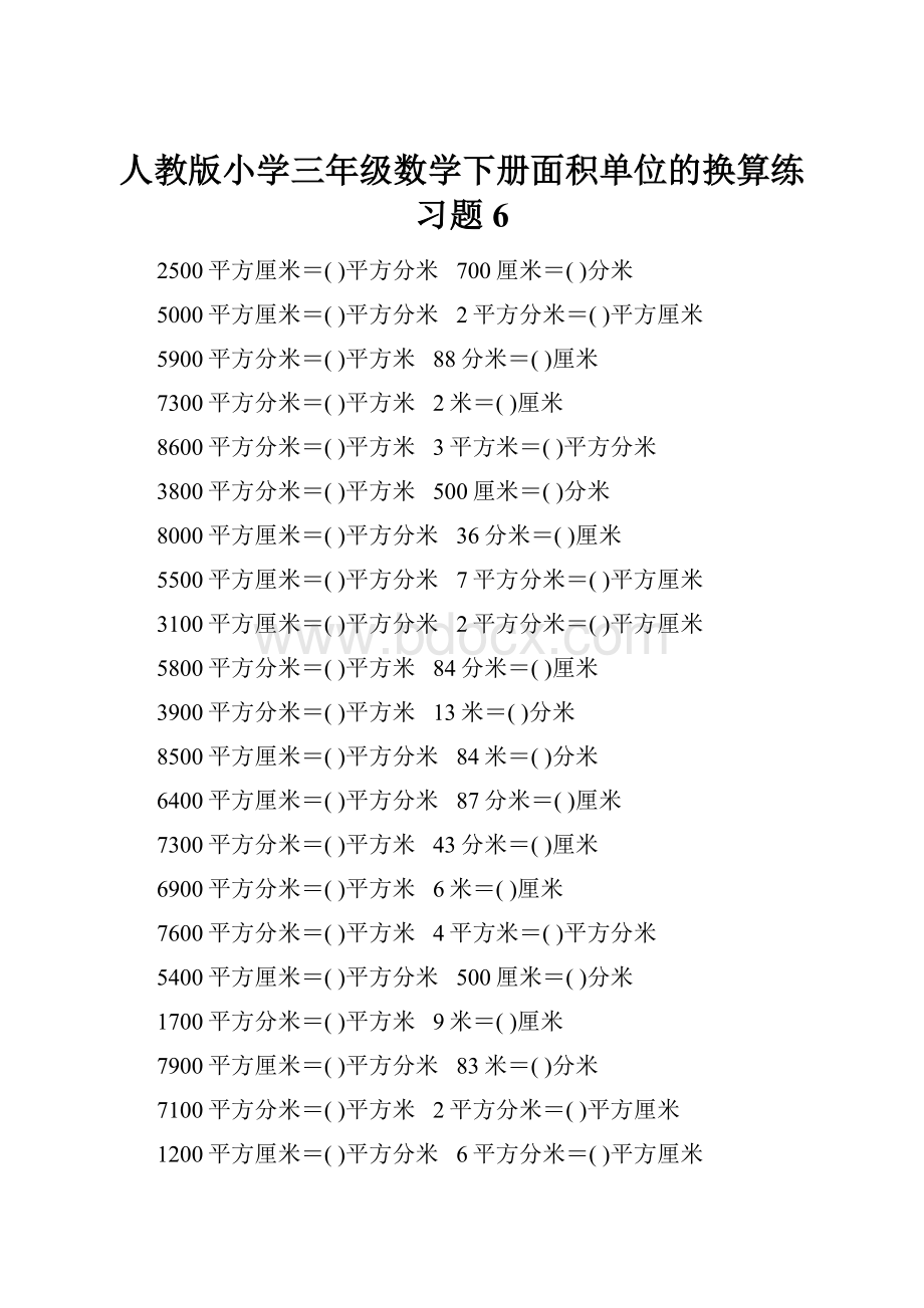 人教版小学三年级数学下册面积单位的换算练习题6.docx