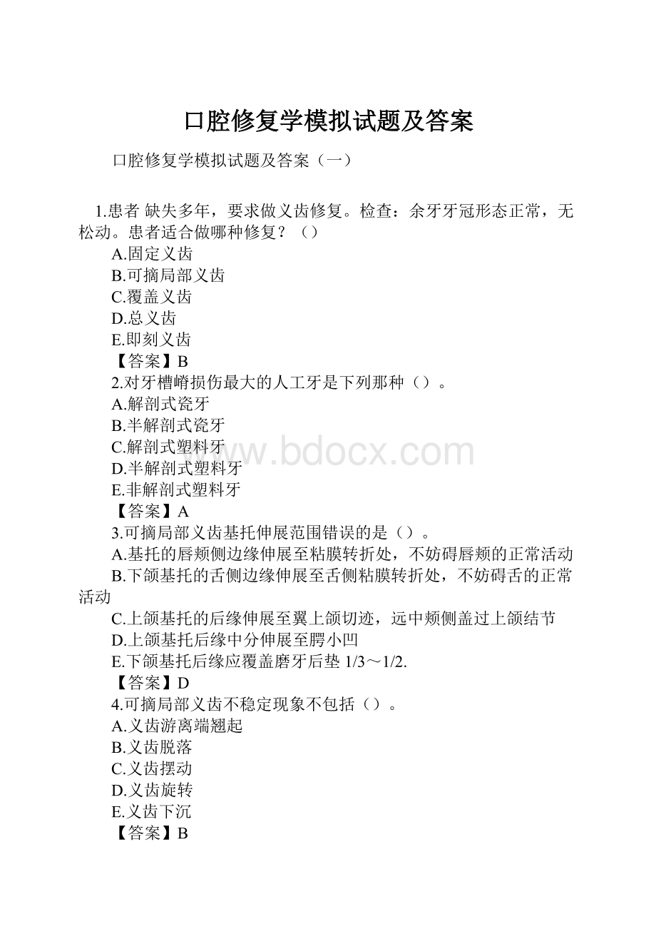 口腔修复学模拟试题及答案.docx