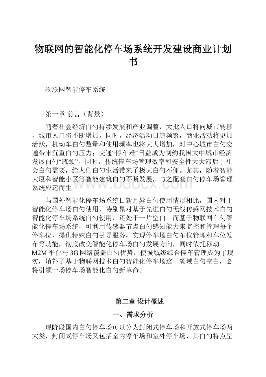 物联网的智能化停车场系统开发建设商业计划书.docx