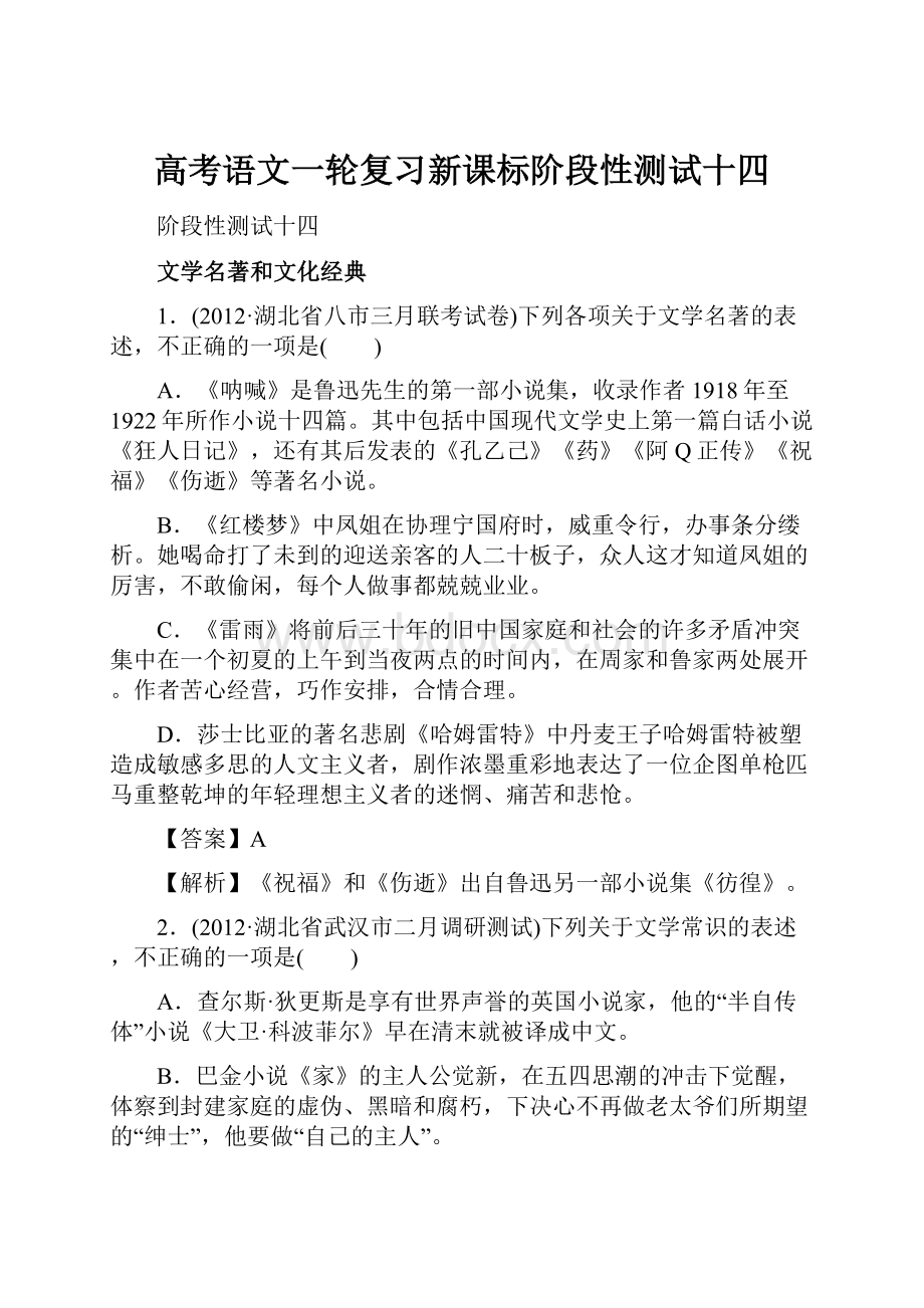 高考语文一轮复习新课标阶段性测试十四.docx_第1页