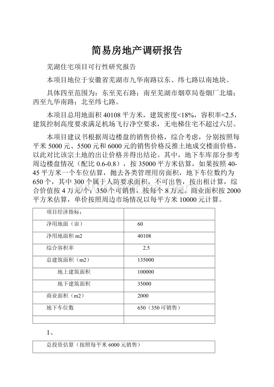 简易房地产调研报告.docx_第1页