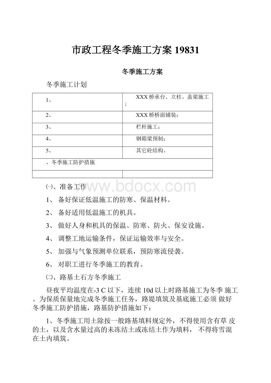 市政工程冬季施工方案19831.docx_第1页