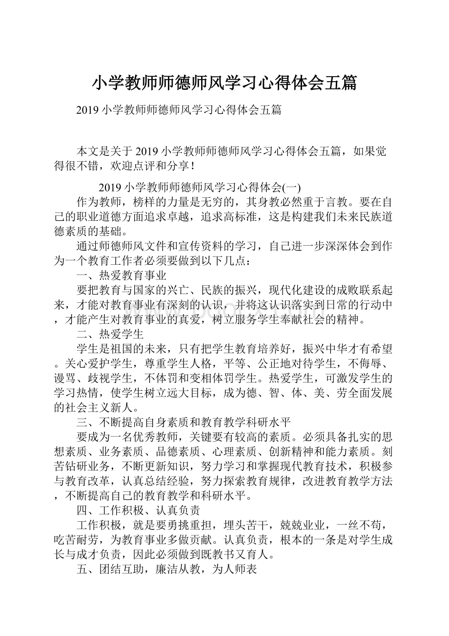 小学教师师德师风学习心得体会五篇.docx_第1页