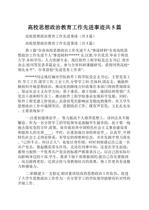 高校思想政治教育工作先进事迹共5篇.docx