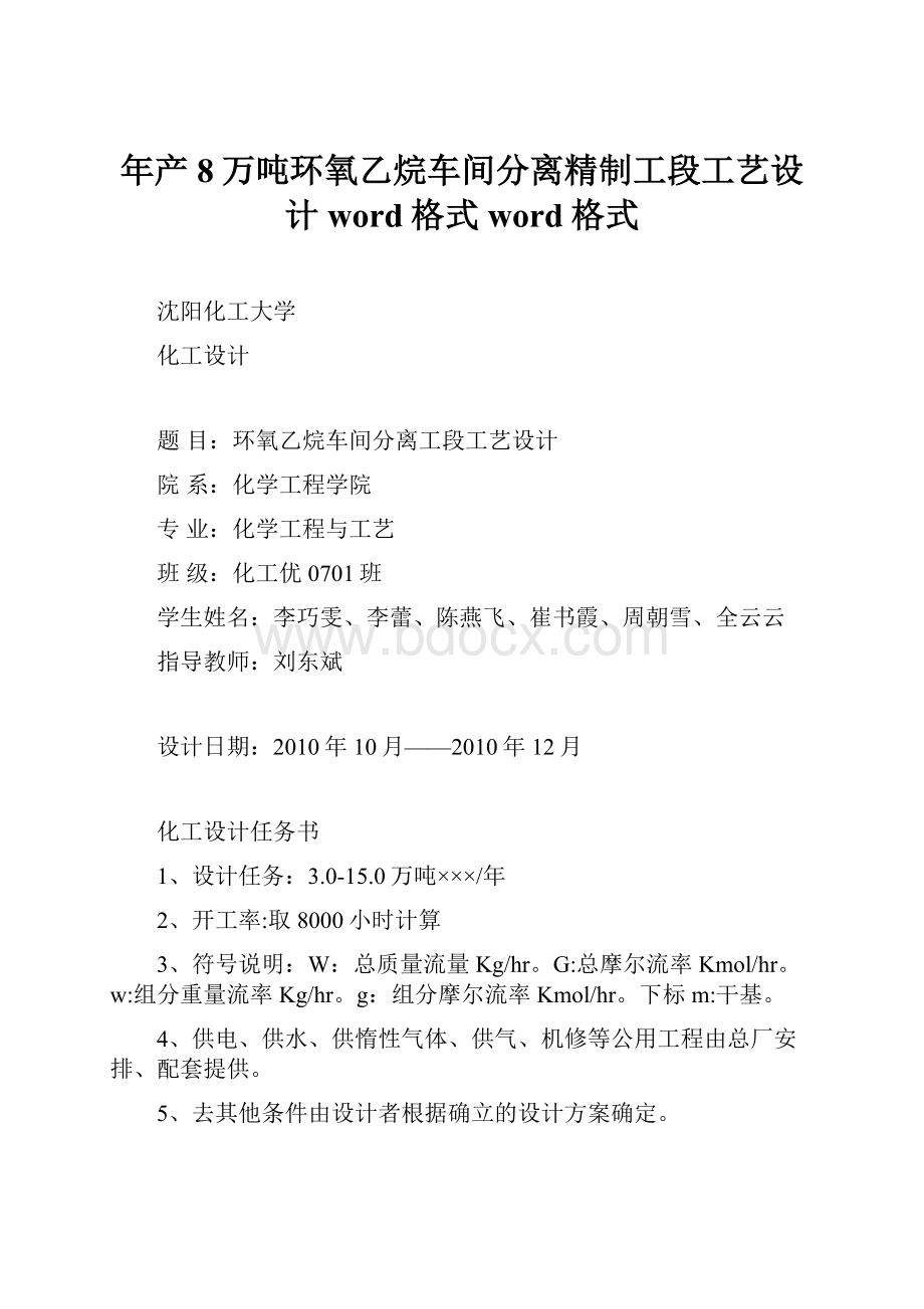 年产8万吨环氧乙烷车间分离精制工段工艺设计word格式word格式.docx