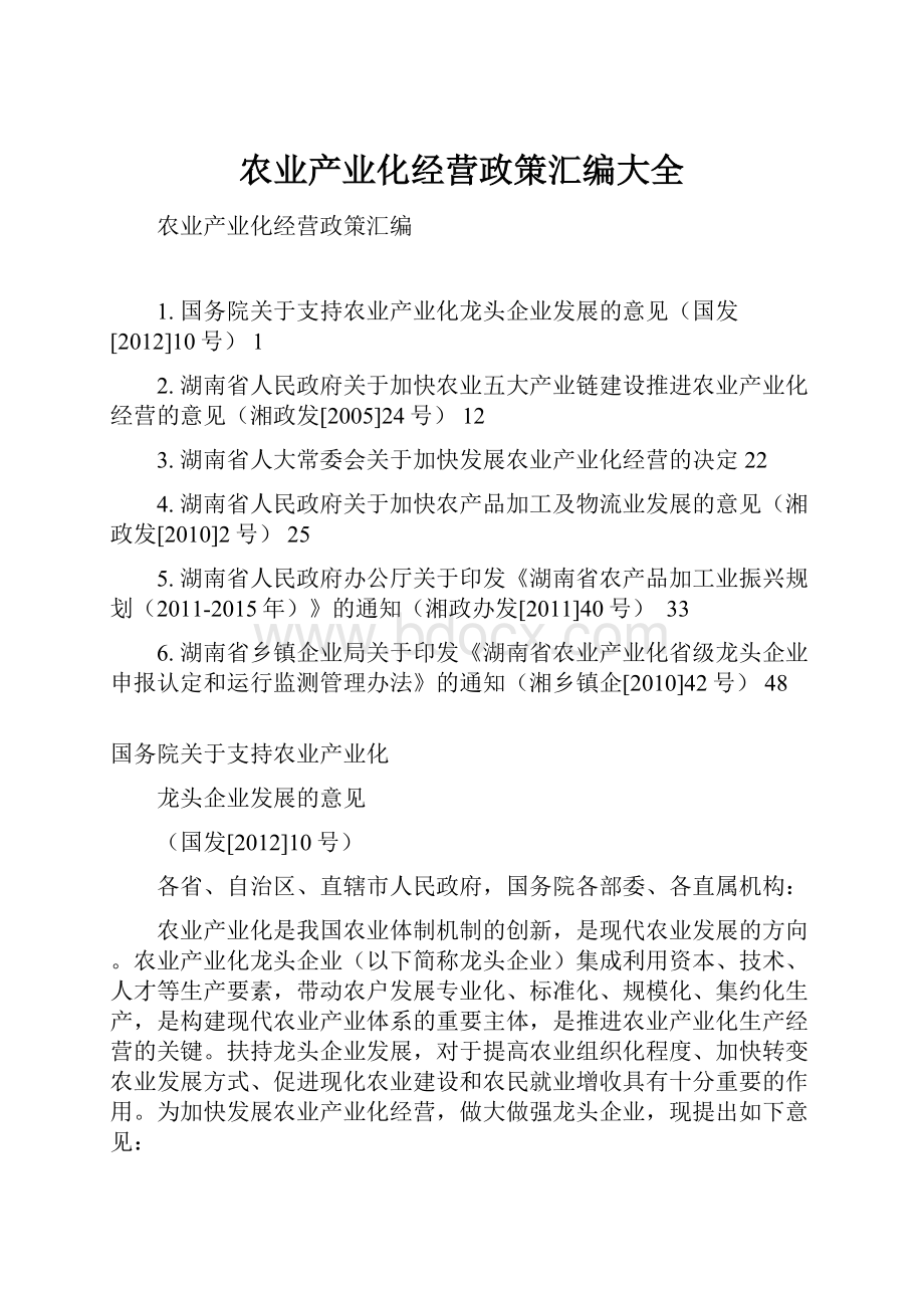 农业产业化经营政策汇编大全.docx_第1页