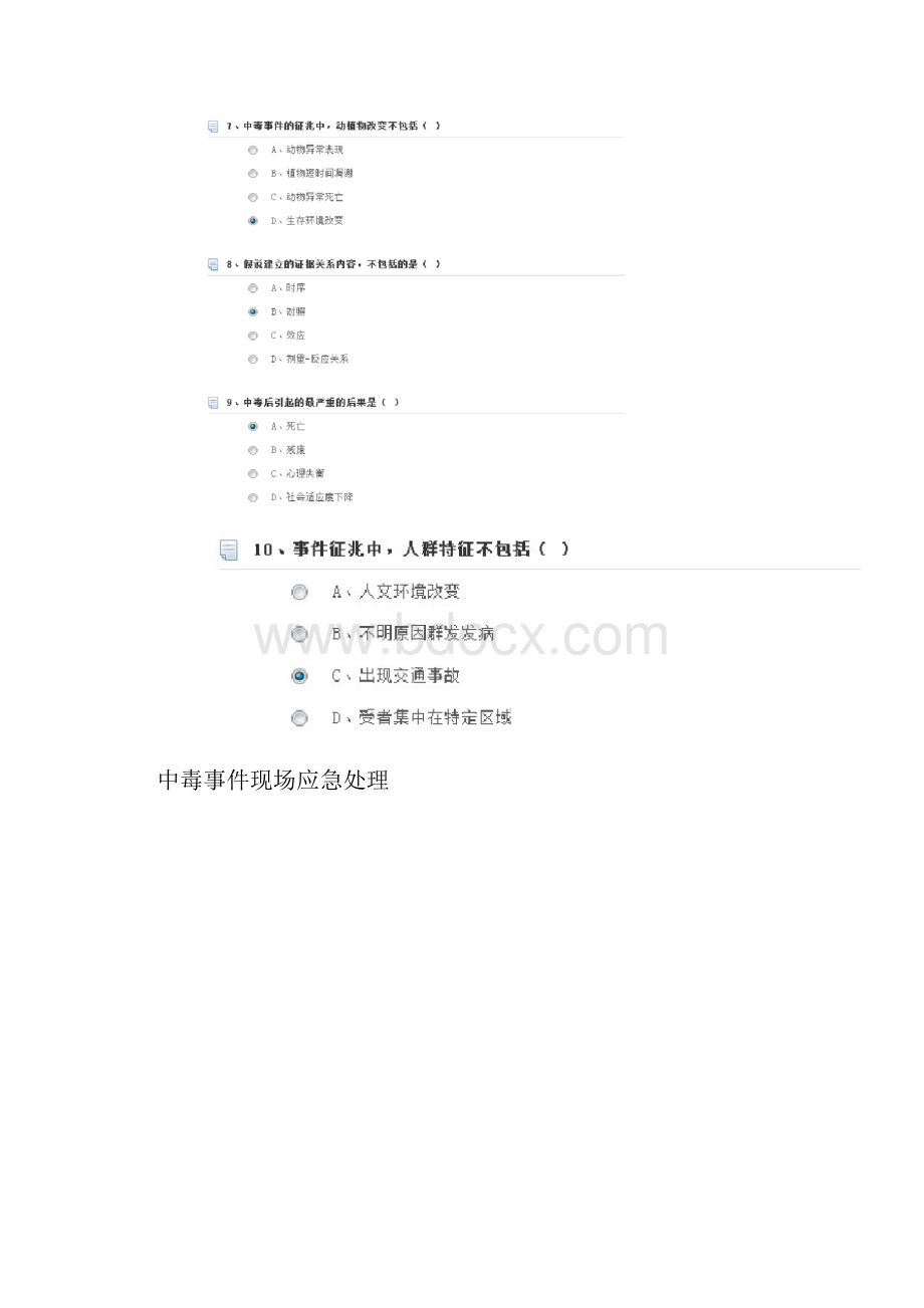 继续教育答案中毒事件的应急处理.docx_第2页