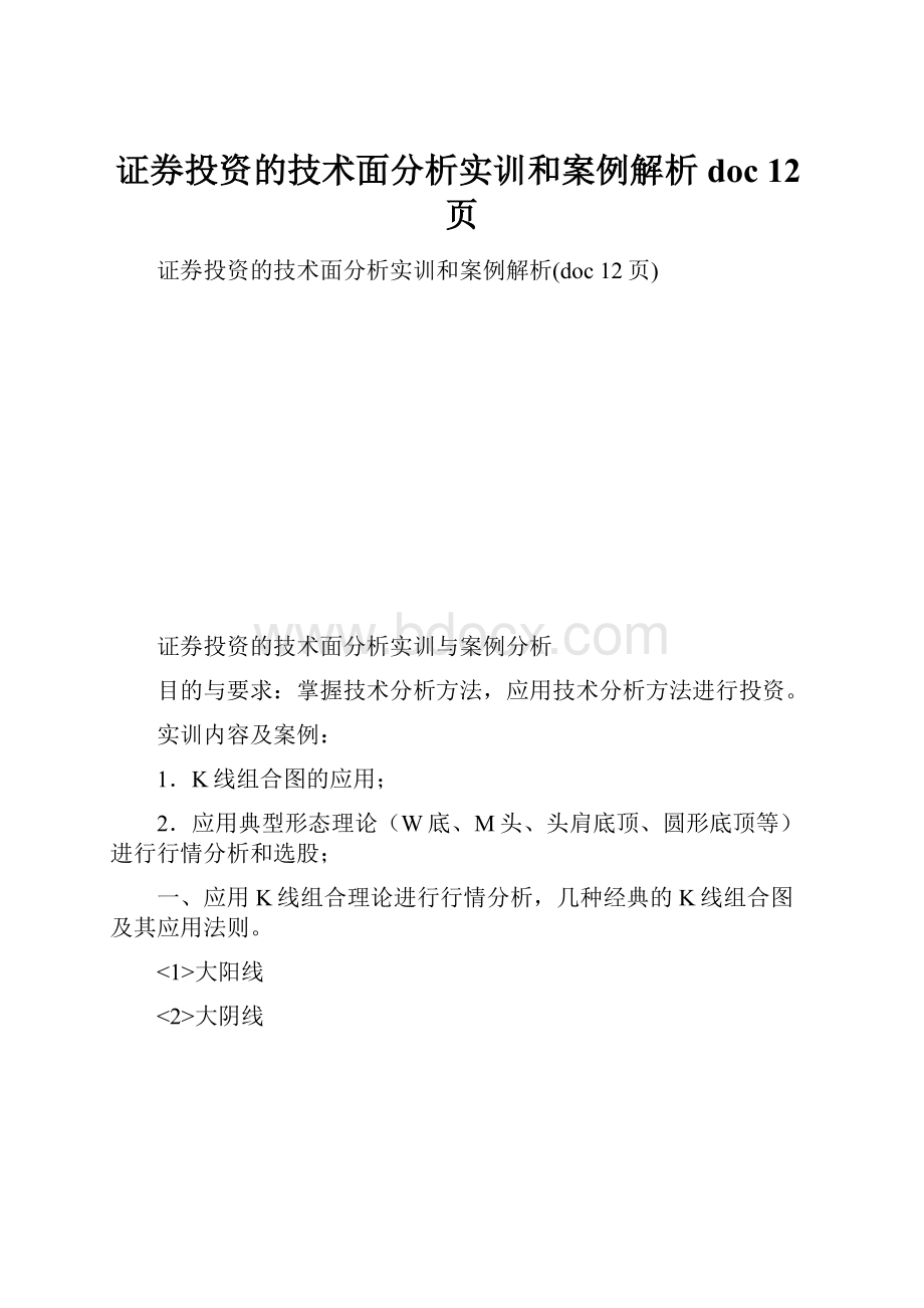 证券投资的技术面分析实训和案例解析doc 12页.docx_第1页