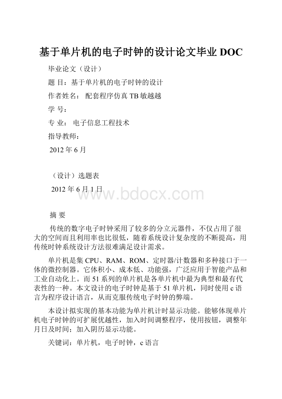 基于单片机的电子时钟的设计论文毕业DOC.docx