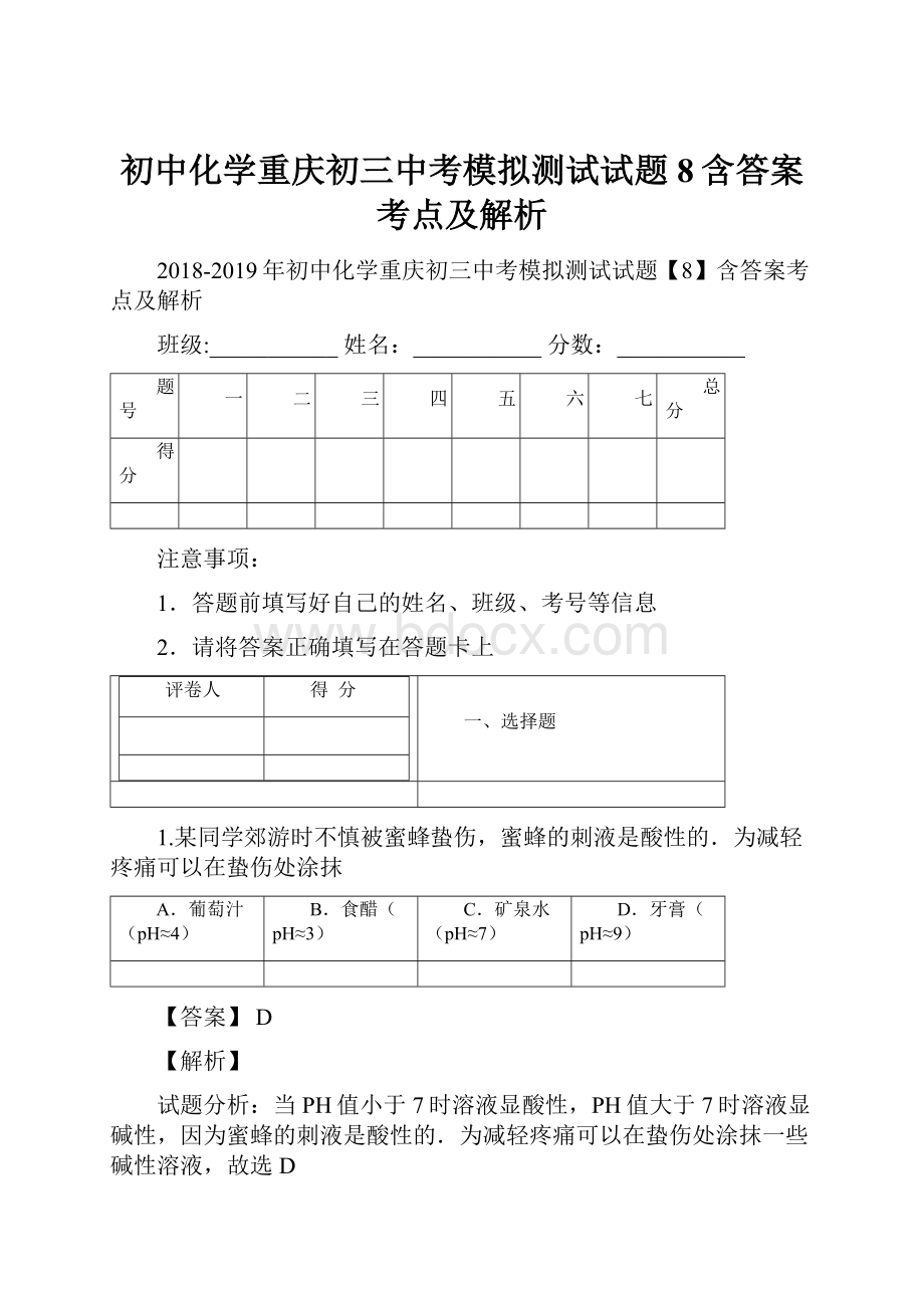 初中化学重庆初三中考模拟测试试题8含答案考点及解析.docx