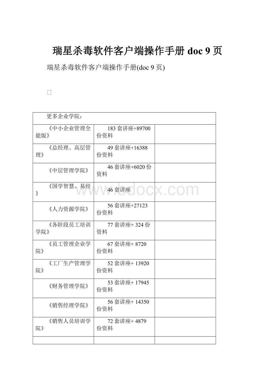 瑞星杀毒软件客户端操作手册doc 9页.docx_第1页