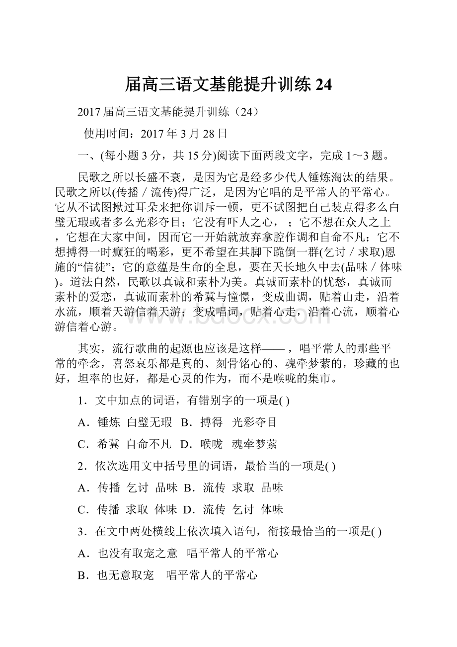 届高三语文基能提升训练24.docx_第1页