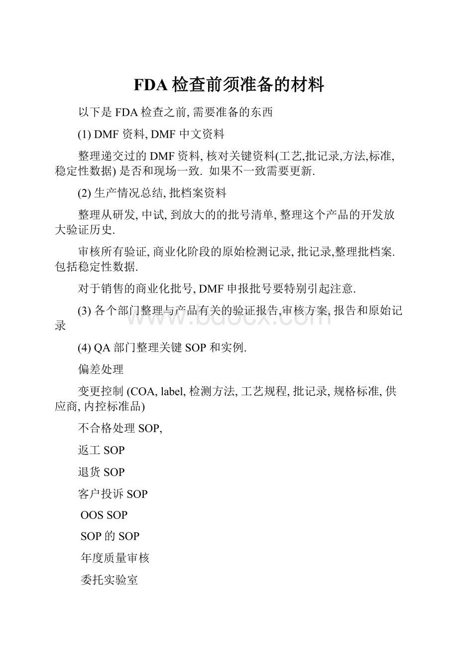 FDA检查前须准备的材料.docx