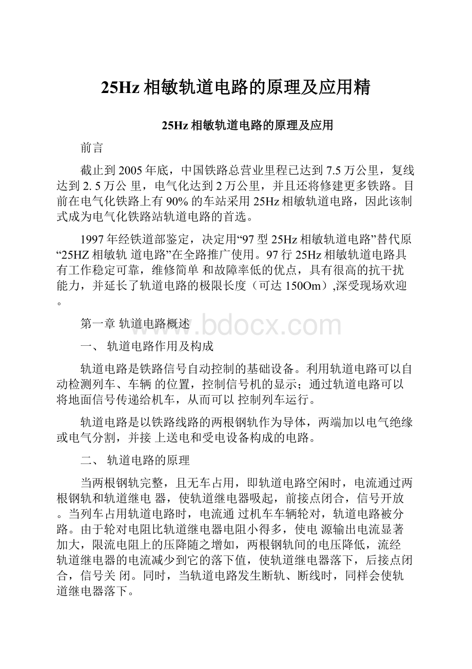 25Hz相敏轨道电路的原理及应用精.docx_第1页