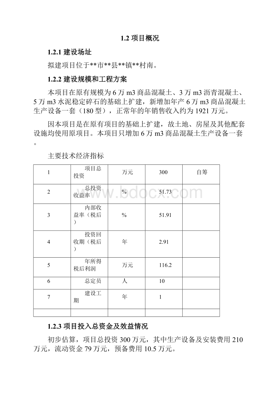 商品混凝土搅拌站扩建项目可行性报告修改稿.docx_第2页