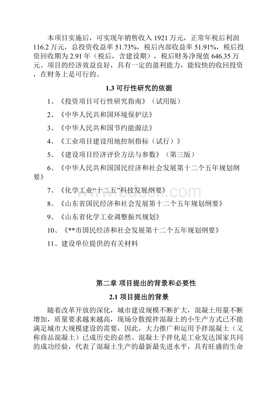 商品混凝土搅拌站扩建项目可行性报告修改稿.docx_第3页