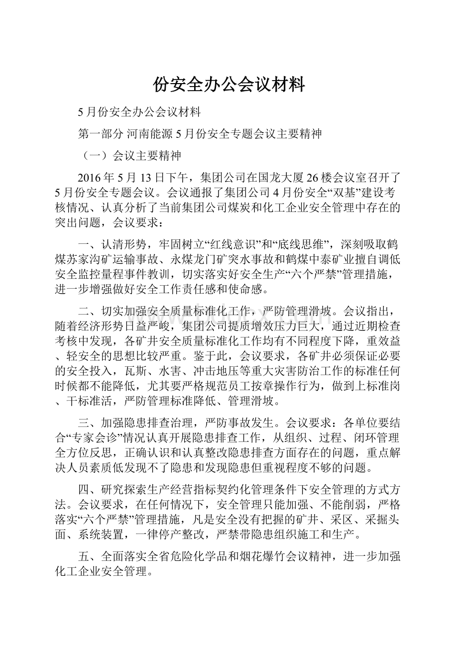 份安全办公会议材料.docx