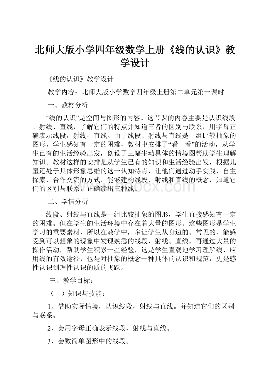 北师大版小学四年级数学上册《线的认识》教学设计.docx