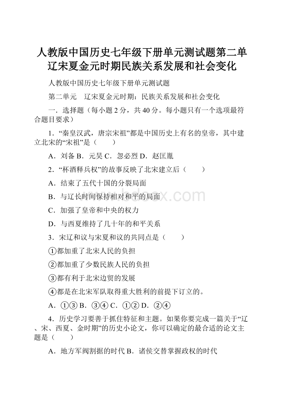 人教版中国历史七年级下册单元测试题第二单辽宋夏金元时期民族关系发展和社会变化.docx