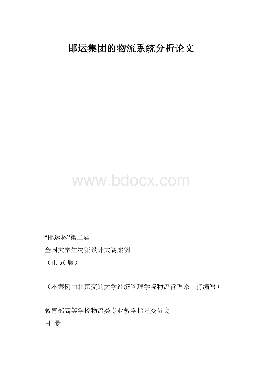 邯运集团的物流系统分析论文.docx_第1页