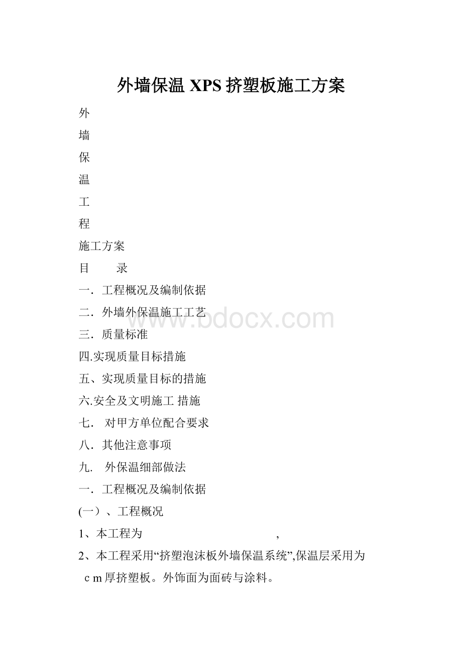 外墙保温XPS挤塑板施工方案.docx