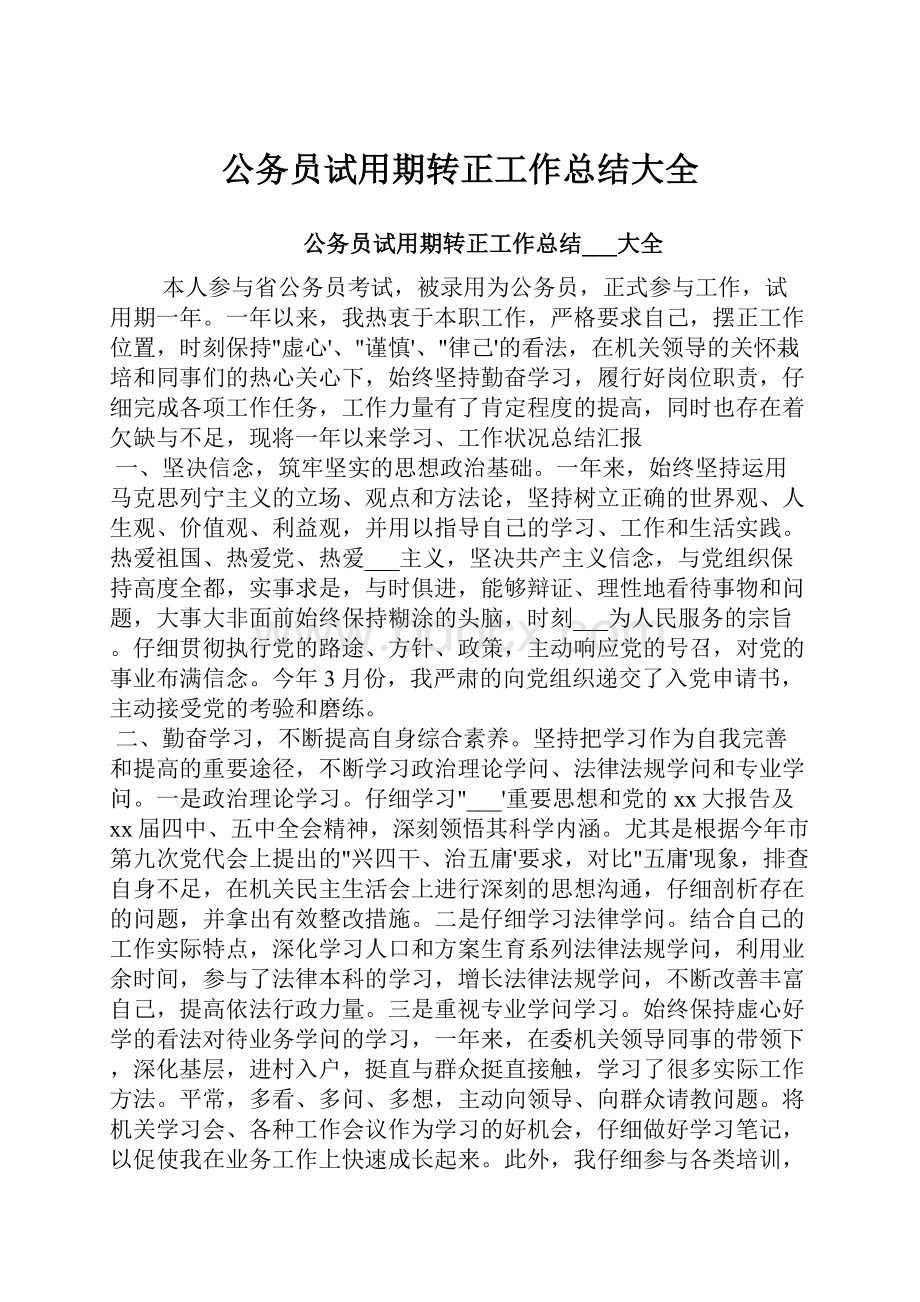 公务员试用期转正工作总结大全.docx_第1页