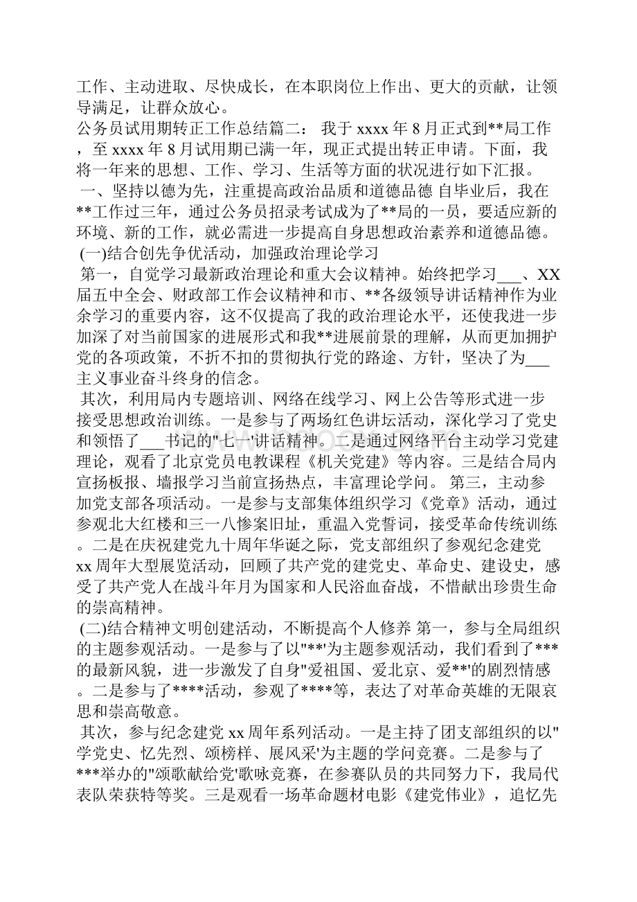 公务员试用期转正工作总结大全.docx_第3页