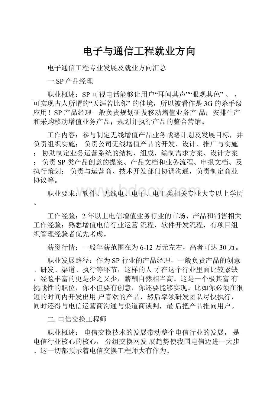 电子与通信工程就业方向.docx