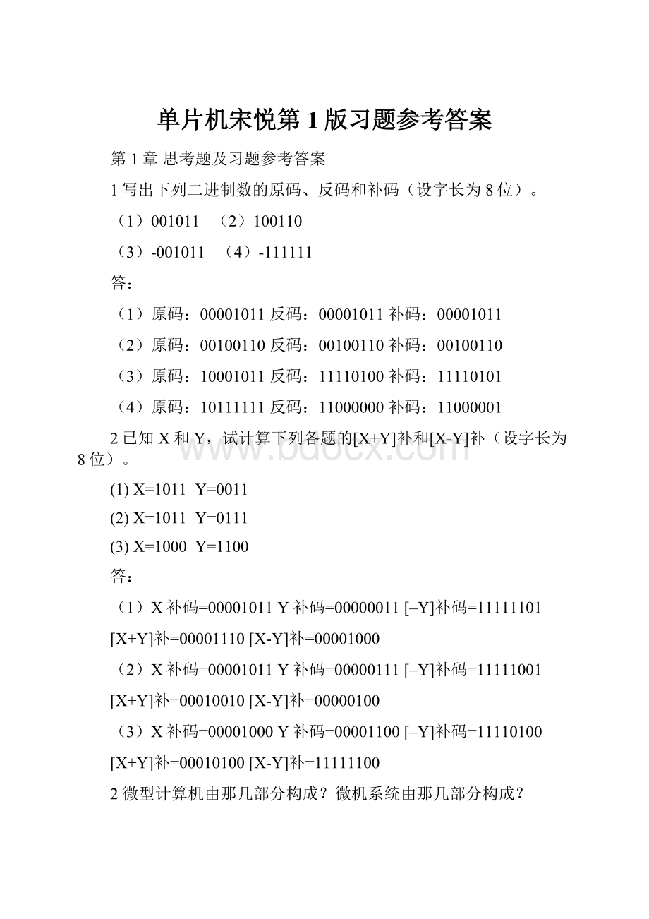 单片机宋悦第1版习题参考答案.docx_第1页