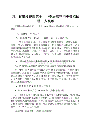 四川省攀枝花市第十二中学届高三历史模拟试题一 人民版.docx