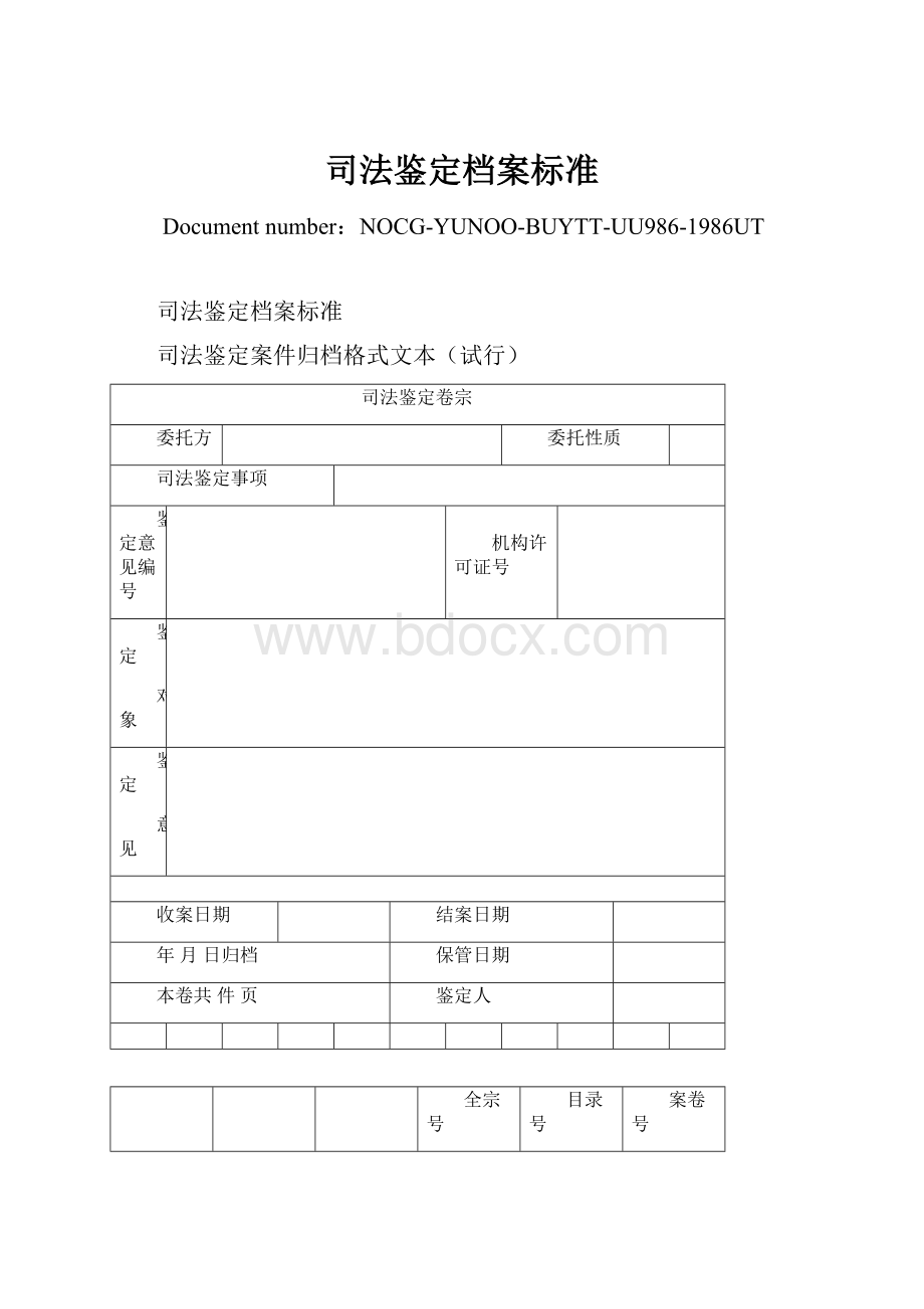 司法鉴定档案标准.docx