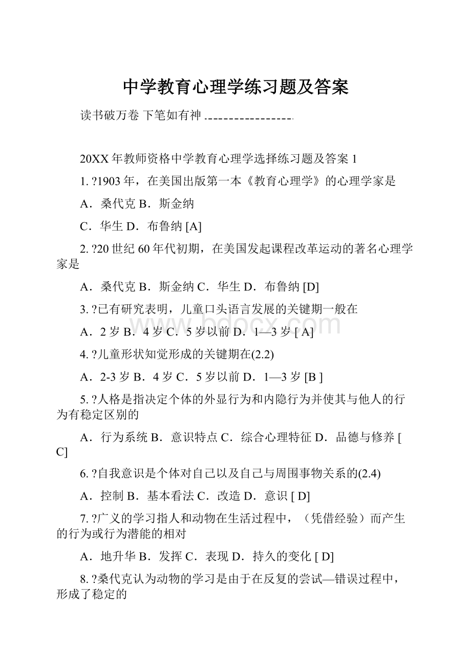 中学教育心理学练习题及答案.docx