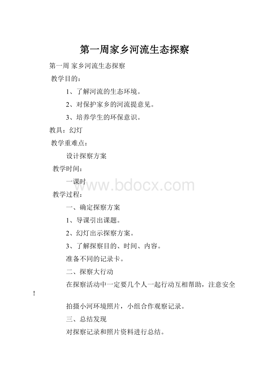 第一周家乡河流生态探察.docx_第1页