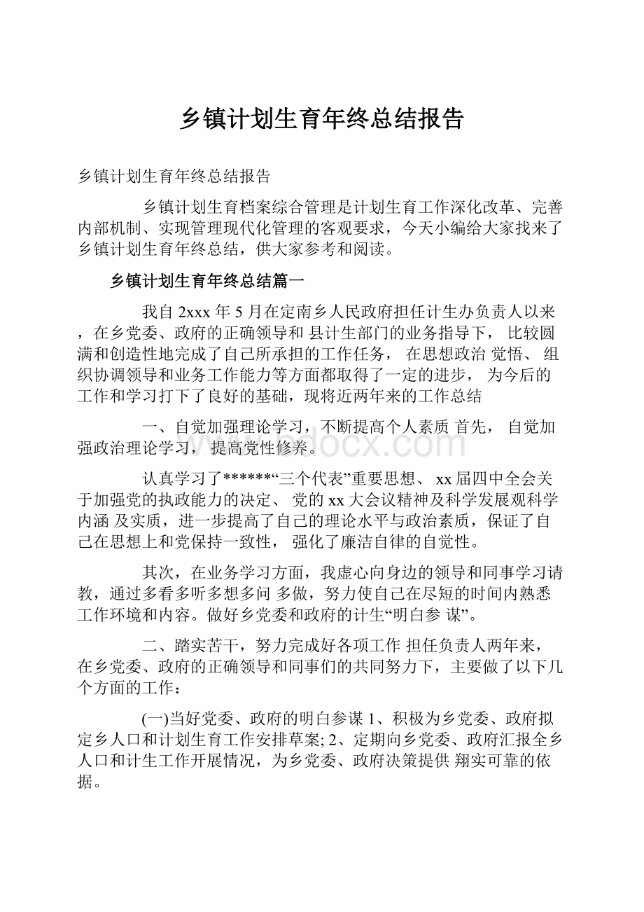 乡镇计划生育年终总结报告.docx_第1页