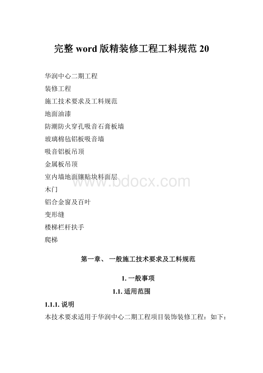 完整word版精装修工程工料规范20.docx_第1页