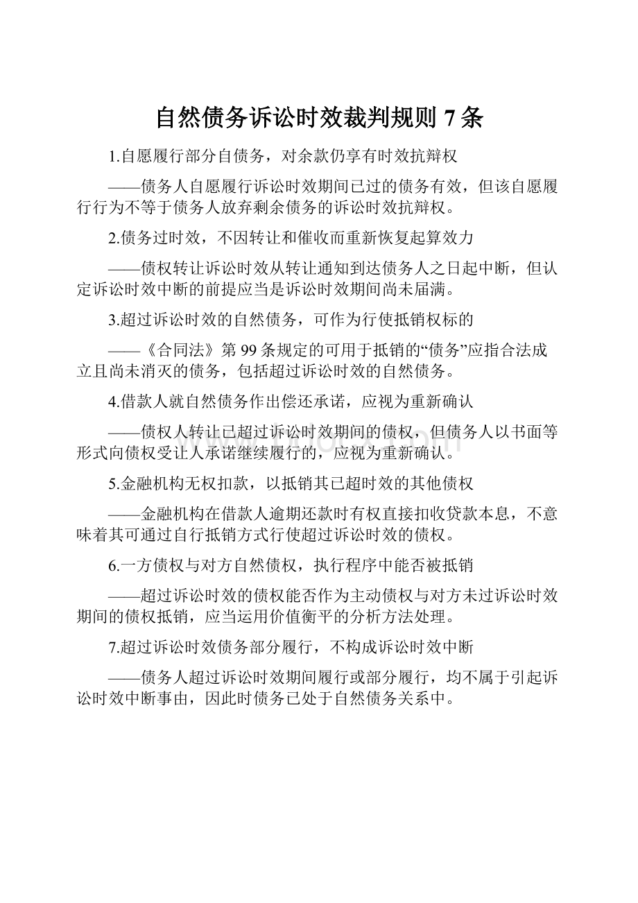 自然债务诉讼时效裁判规则7条.docx_第1页