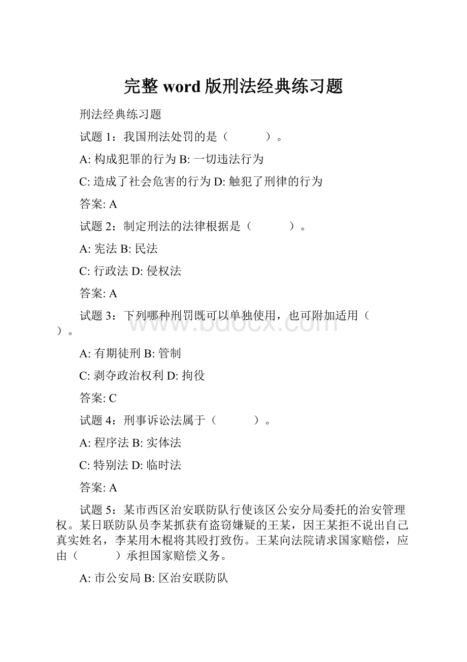 完整word版刑法经典练习题.docx