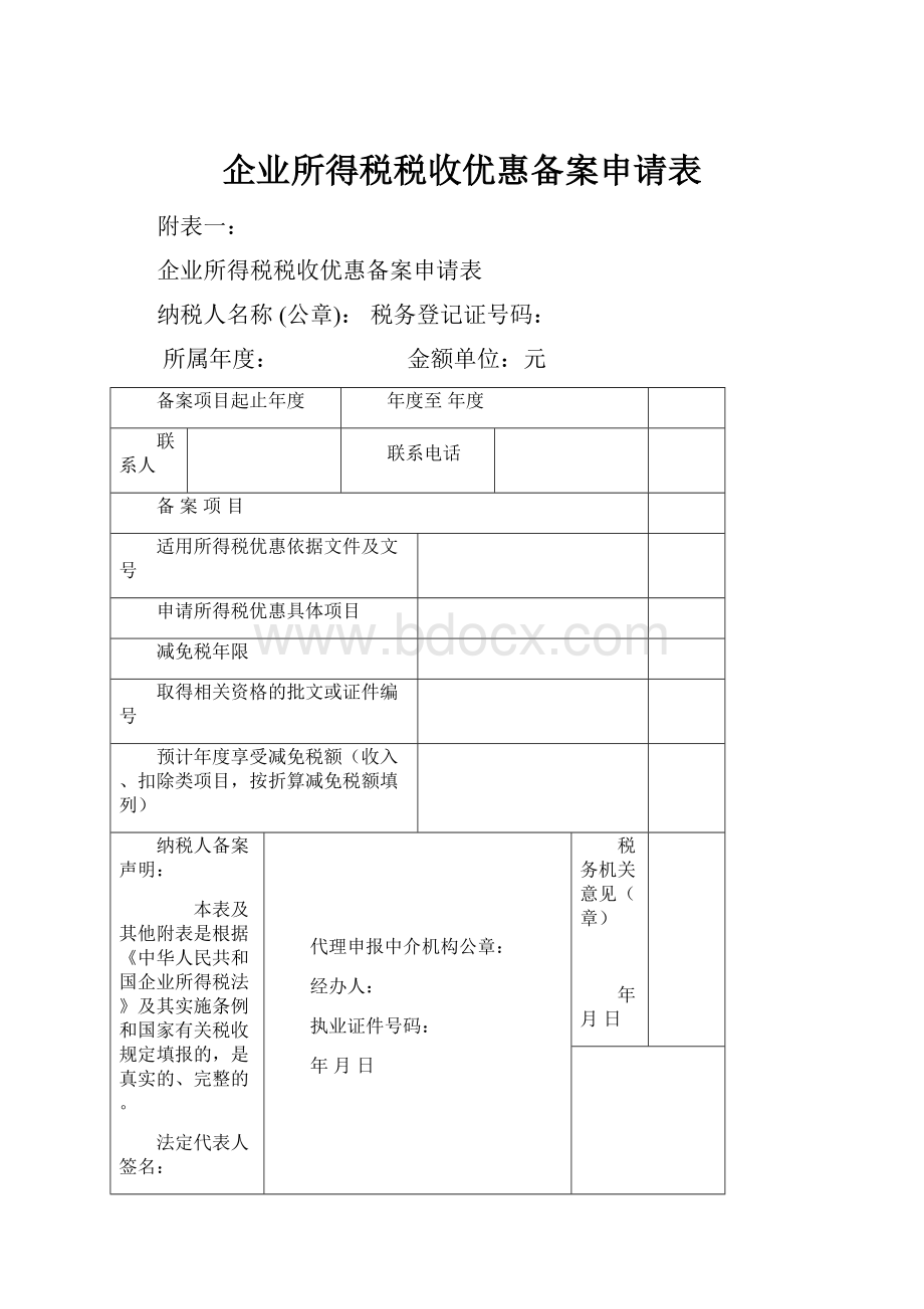 企业所得税税收优惠备案申请表.docx_第1页