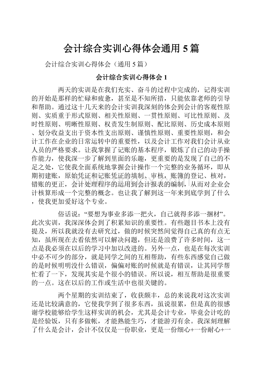 会计综合实训心得体会通用5篇.docx_第1页