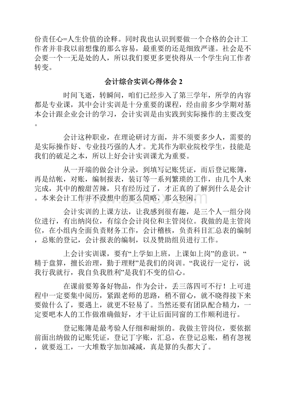 会计综合实训心得体会通用5篇.docx_第2页