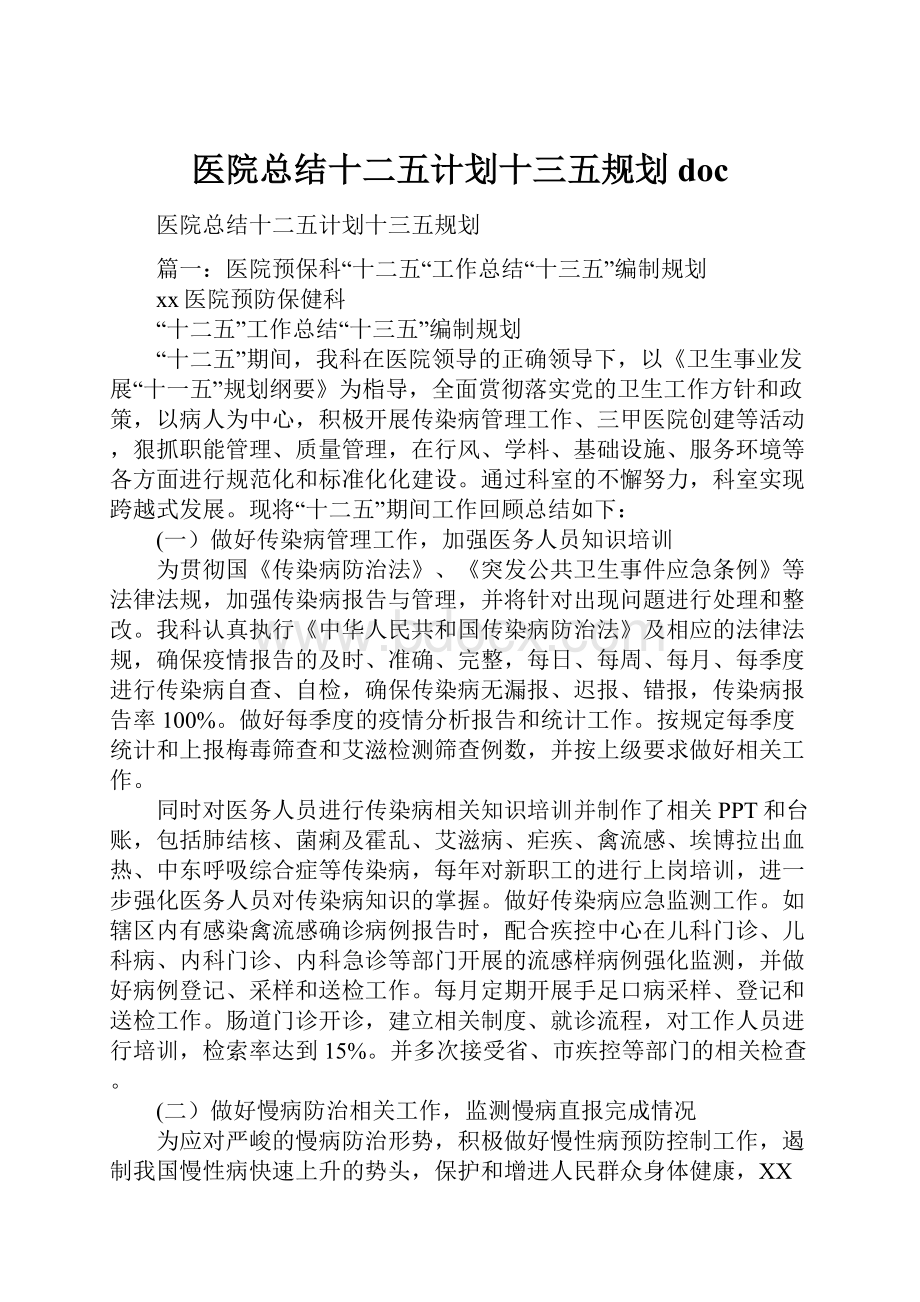 医院总结十二五计划十三五规划doc.docx