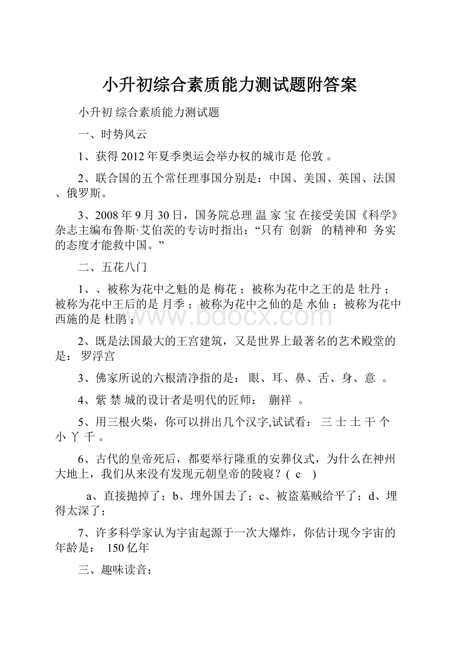 小升初综合素质能力测试题附答案.docx