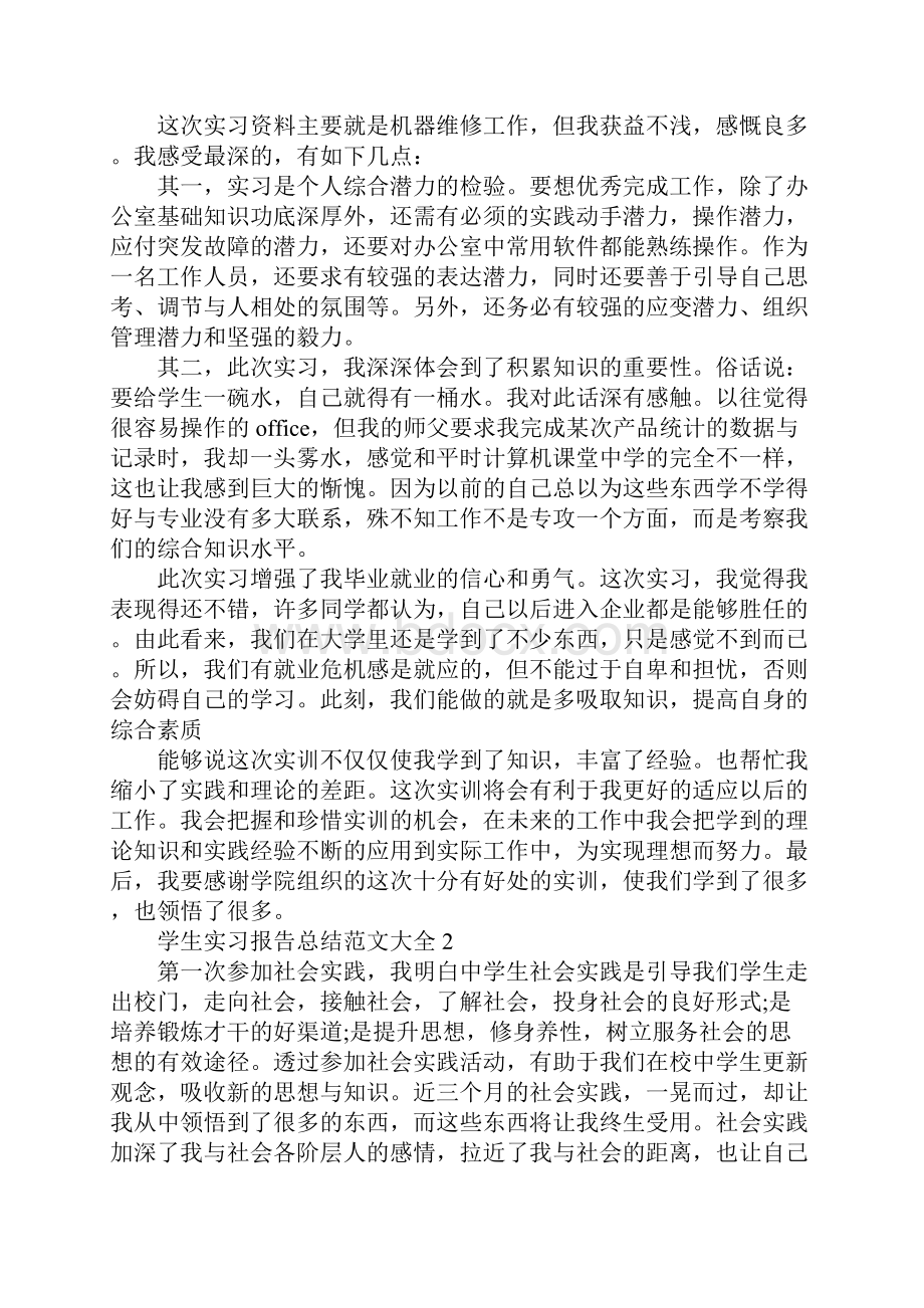 学生实习报告总结范文大全.docx_第3页