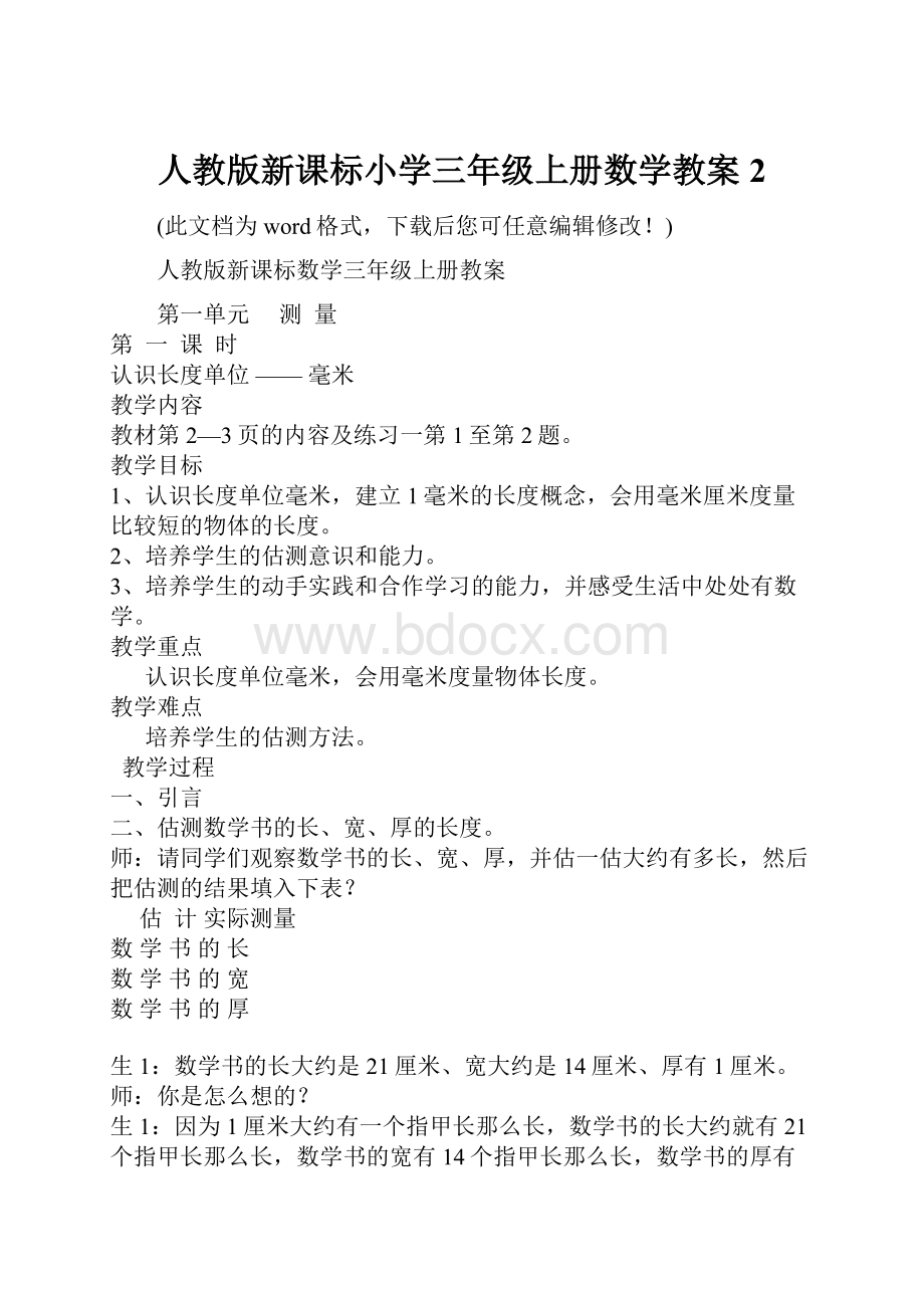 人教版新课标小学三年级上册数学教案2.docx