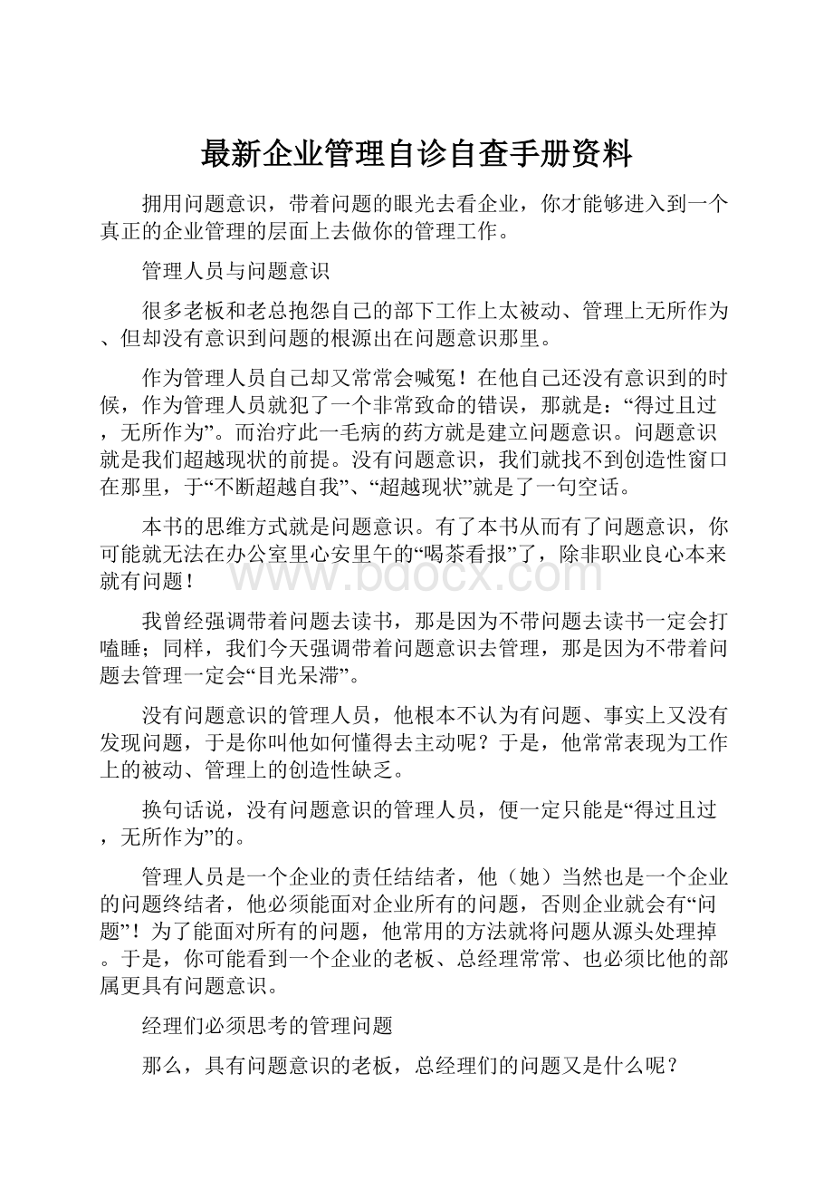 最新企业管理自诊自查手册资料.docx_第1页