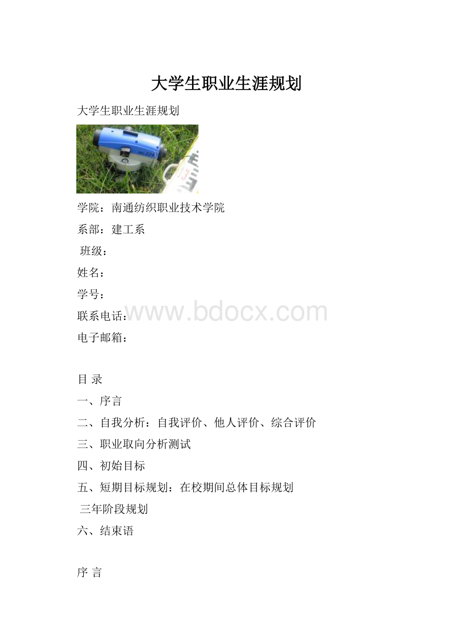 大学生职业生涯规划.docx_第1页