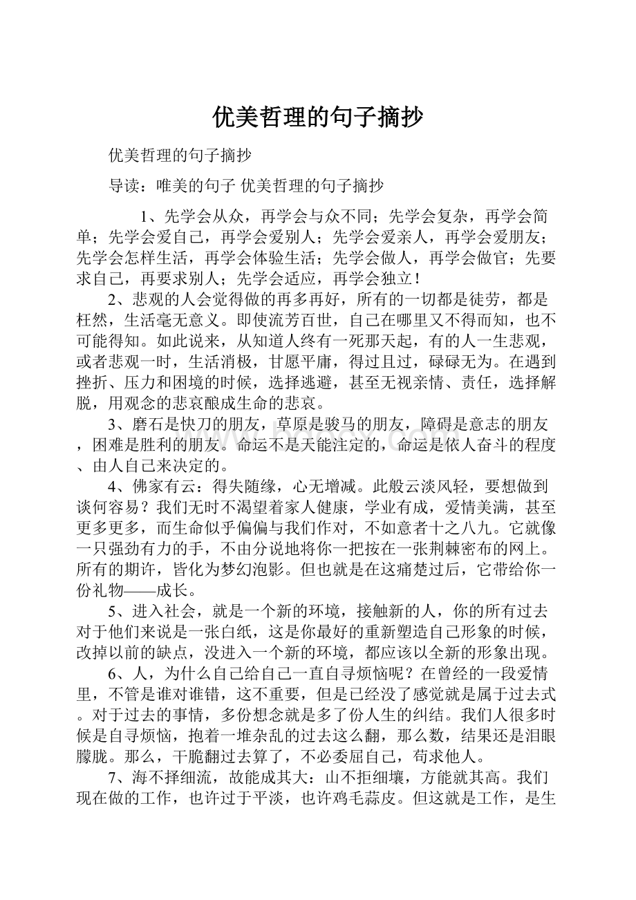 优美哲理的句子摘抄.docx_第1页