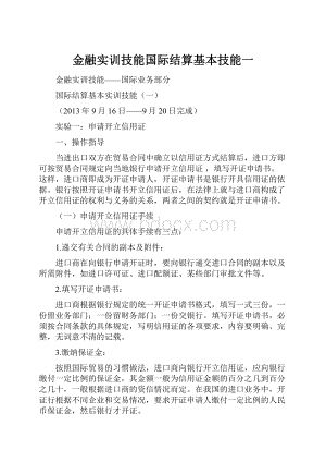 金融实训技能国际结算基本技能一.docx